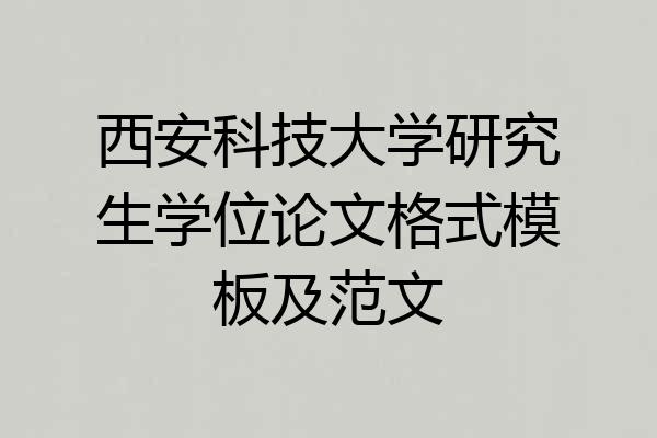 西安科技大学研究生学位论文格式模板及范文