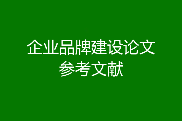 企业品牌建设论文参考文献