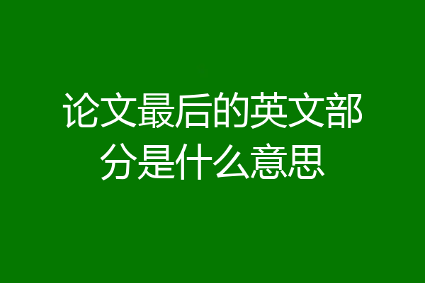 论文最后的英文部分是什么意思