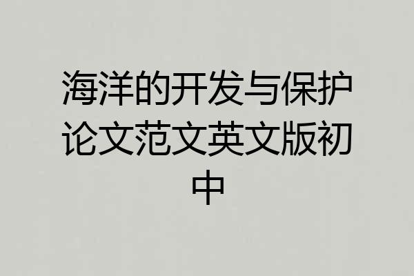 海洋的开发与保护论文范文英文版初中