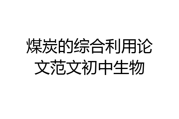 煤炭的综合利用论文范文初中生物
