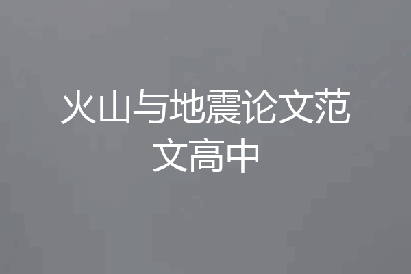 火山与地震论文范文高中