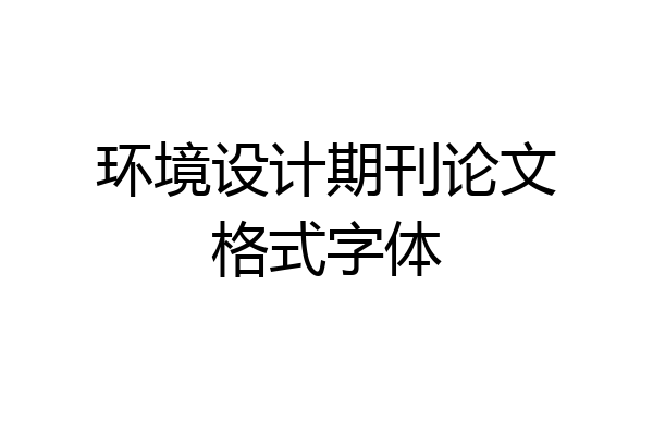 环境设计期刊论文格式字体