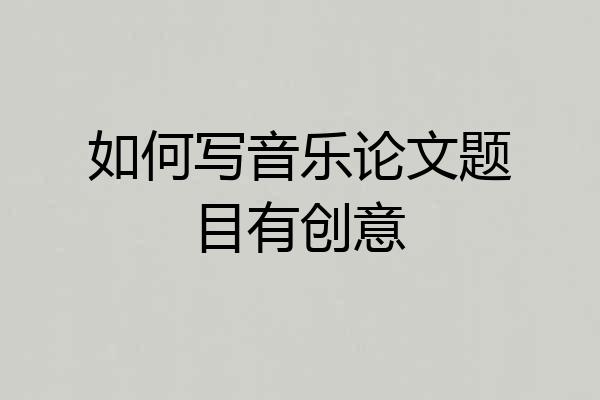 如何写音乐论文题目有创意