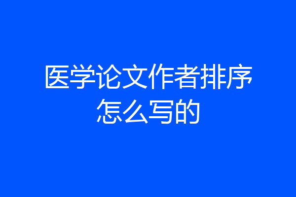 医学论文作者排序怎么写的