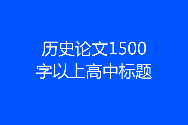 历史论文1500字以上高中标题