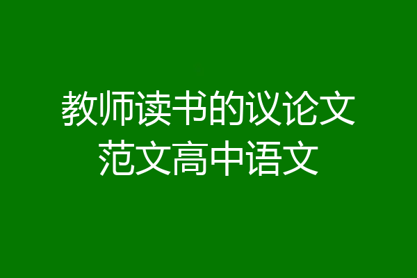 教师读书的议论文范文高中语文