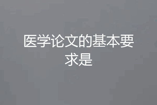 医学论文的基本要求是