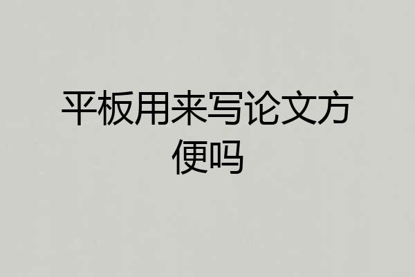 平板用来写论文方便吗