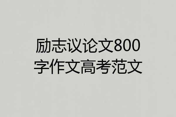励志议论文800字作文高考范文