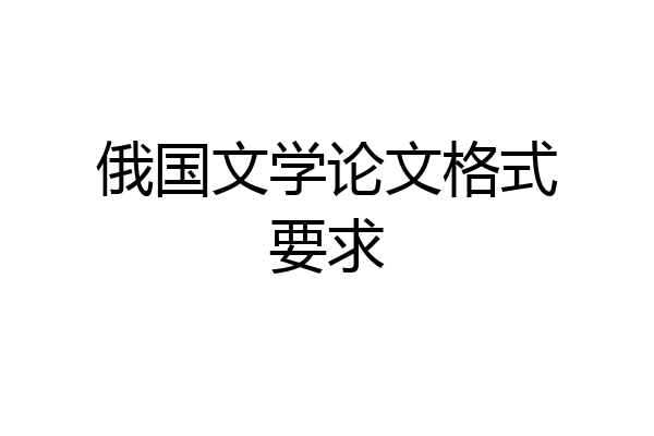 俄国文学论文格式要求