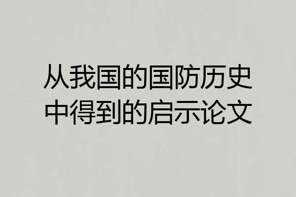 从我国的国防历史中得到的启示论文