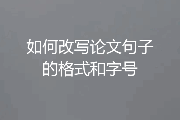 如何改写论文句子的格式和字号