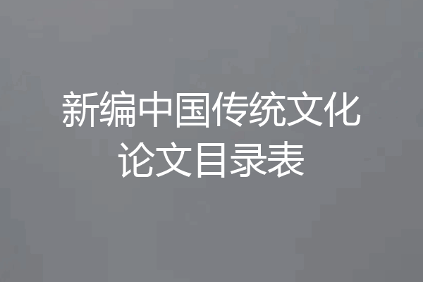新编中国传统文化论文目录表