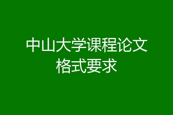 中山大学课程论文格式要求