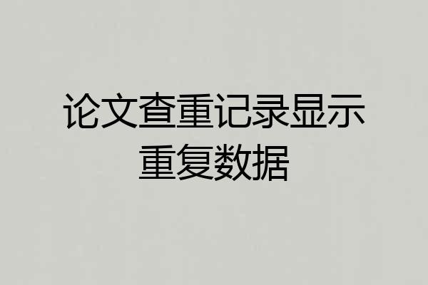 论文查重记录显示重复数据