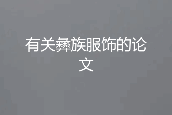 有关彝族服饰的论文