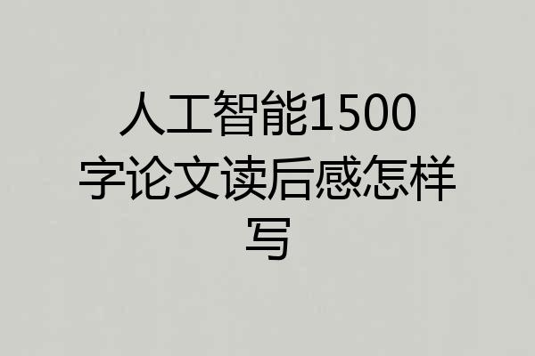 人工智能1500字论文读后感怎样写