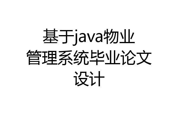 基于java物业管理系统毕业论文设计