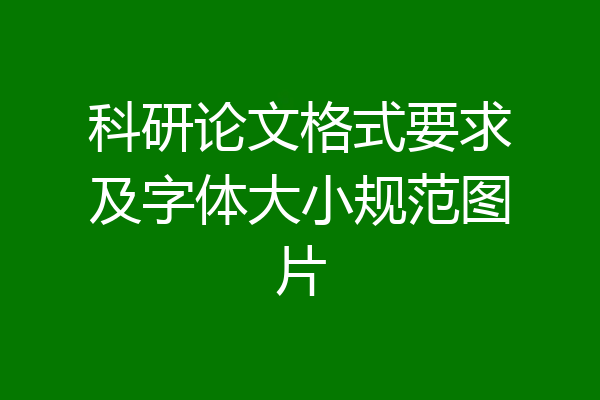 科研论文格式要求及字体大小规范图片