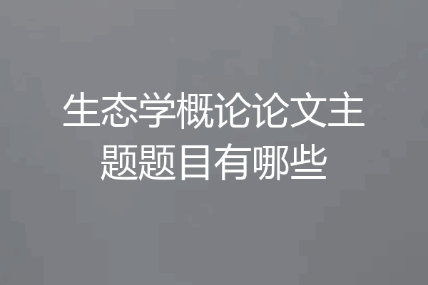 生态学概论论文主题题目有哪些
