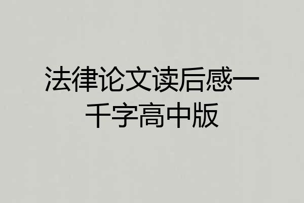 法律论文读后感一千字高中版