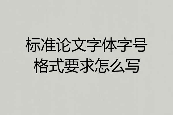 标准论文字体字号格式要求怎么写