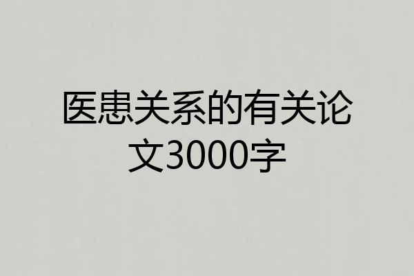医患关系的有关论文3000字