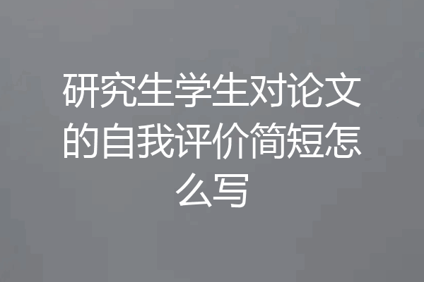 研究生学生对论文的自我评价简短怎么写