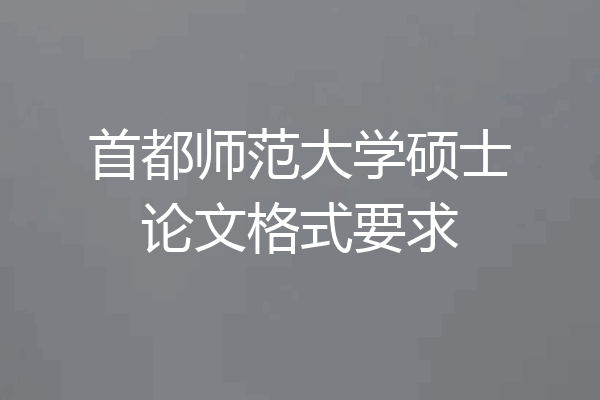 首都师范大学硕士论文格式要求