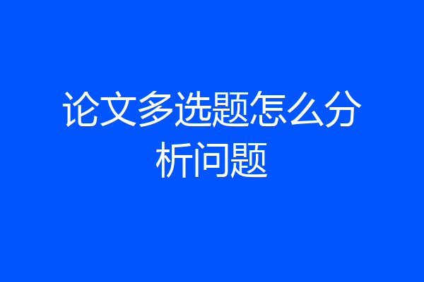 论文多选题怎么分析问题