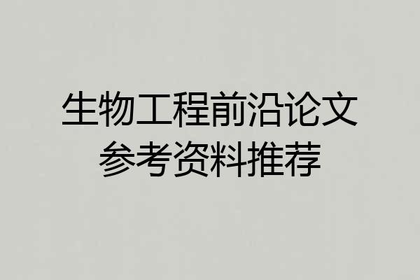 生物工程前沿论文参考资料推荐