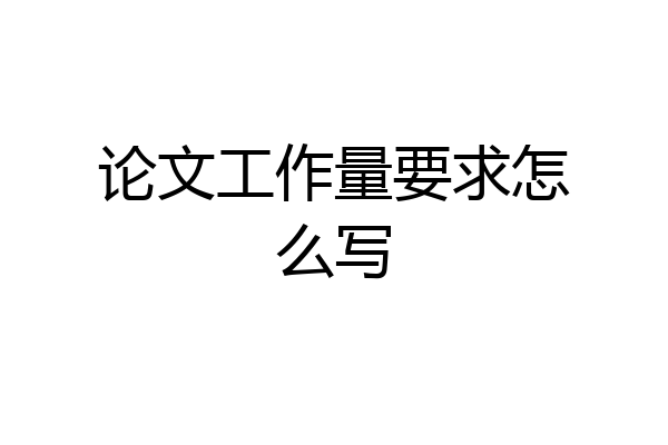 论文工作量要求怎么写