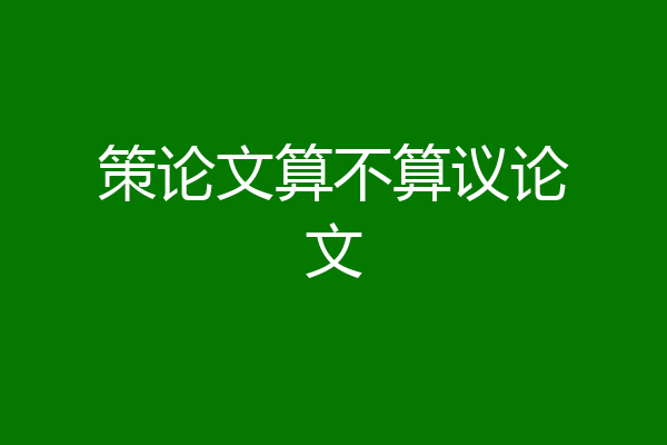 策论文算不算议论文