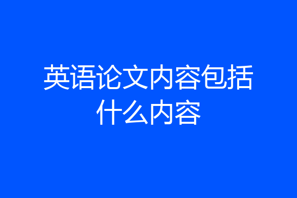 英语论文内容包括什么内容