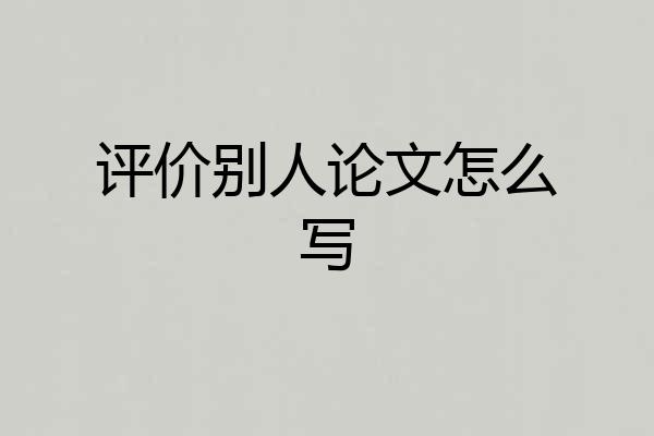 评价别人论文怎么写