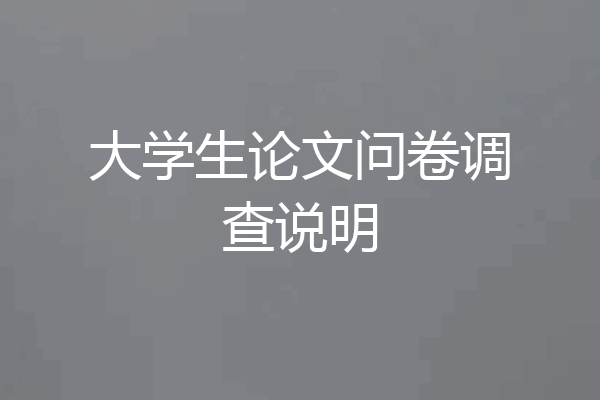 大学生论文问卷调查说明