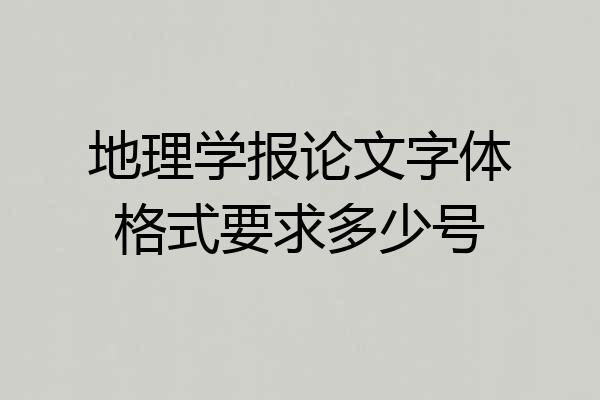 地理学报论文字体格式要求多少号