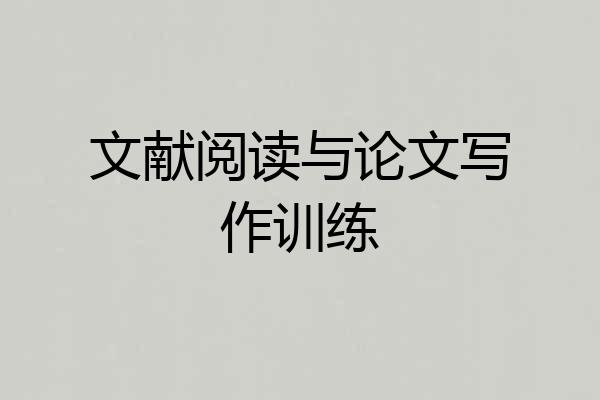 文献阅读与论文写作训练