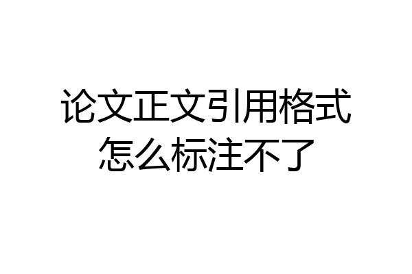 论文正文引用格式怎么标注不了