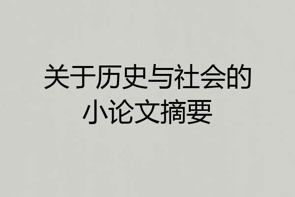 关于历史与社会的小论文摘要