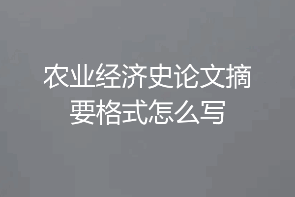 农业经济史论文摘要格式怎么写