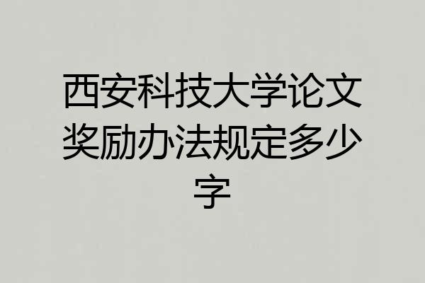 西安科技大学论文奖励办法规定多少字