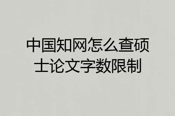 中国知网怎么查硕士论文字数限制