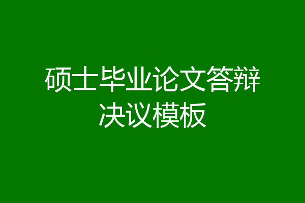硕士毕业论文答辩决议模板