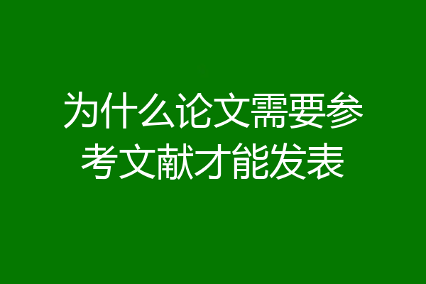 为什么论文需要参考文献才能发表