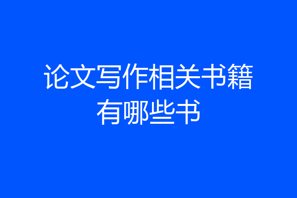 论文写作相关书籍有哪些书