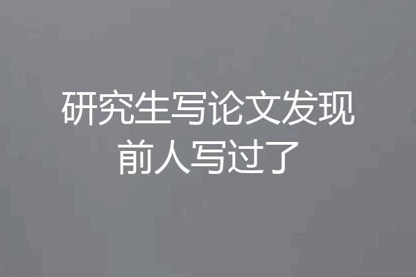 研究生写论文发现前人写过了