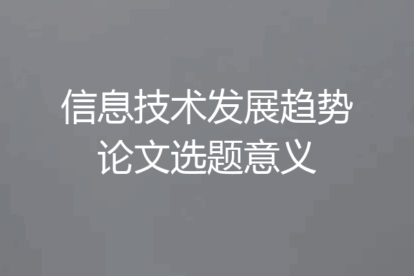 信息技术发展趋势论文选题意义
