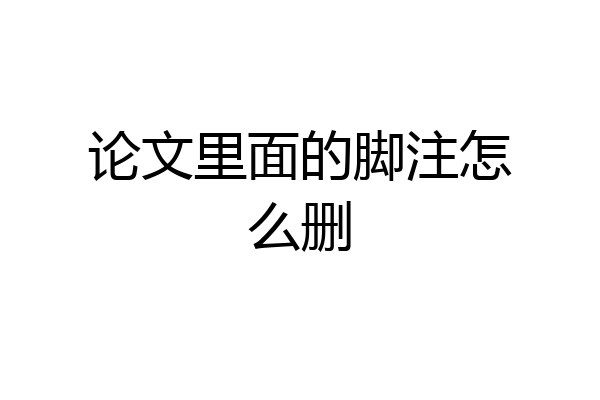 论文里面的脚注怎么删